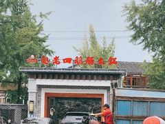 -九尺赵老四鲜鹅肠火锅