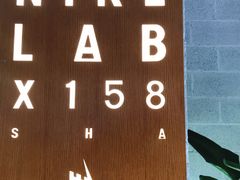 -NIKE LAB X158(新乐路店)