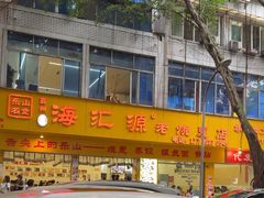 -海汇源老烧麦店(东大街总店)
