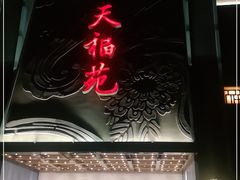 门面-天福苑(崇宁路店)