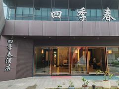 -四季春