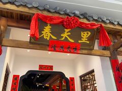 -春天里餐厅(西田城店)