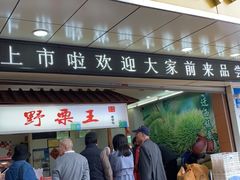 门面-阿男野栗王(金门路店)