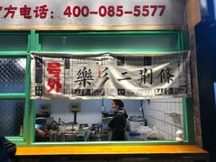 门面-乐乐姐超级土豆(中关村5号店)