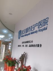 -武汉都市妇产医院