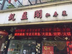 门面-凯盈阁·顺德私房菜·桑拿鸡