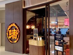 -啫火啫啫煲(厦门万象城店)