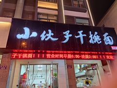 门面-梅溪·小伙子干挑面(安吉总店)