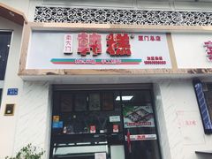 门面-南大门韩糕(后埭溪路店)