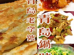 -青岛锅贴(洛阳路分店)
