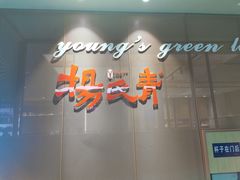 门面-杨氏青龙虾·羊蝎子(金盛路总店)
