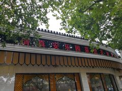 门面-清真·安乐园菜馆(茶南店)