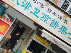 门面-老天津卫煎饼果子(怀仁里店)