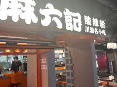 -华威约饭街