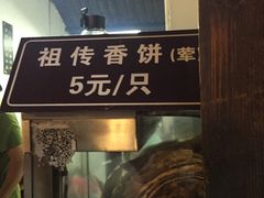 门面-桥里桥烧饼铺