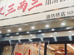 -三两三·川渝冒肚(油坊桥店)