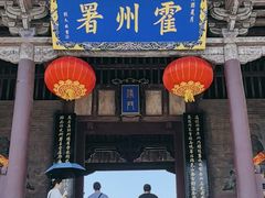 -山西霍州署