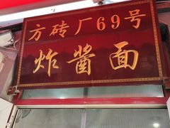 门面-方砖厂69号炸酱面(方砖厂胡同店)