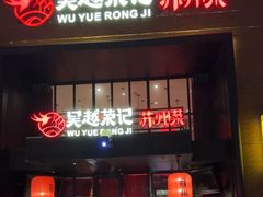 -吴越荣记苏州菜·松鼠桂鱼 100% 活鱼现做(月光码头店)