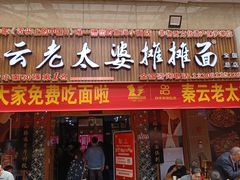 -秦云老太婆摊摊面(全国总店)