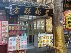 -小陈方酥锅盔(古城总店)