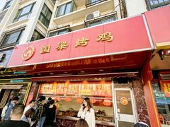 -国梁烤鸡(八大局店)