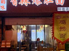 -秦韵味香辣爆肚面(钟楼店)