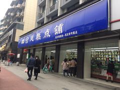 门面-宫廷糕点铺(建设路店)