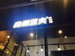 门面-自黑豆夫·臭豆腐夹馍(四海唐人街店)