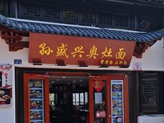 -孙盛兴奥灶面馆·蟹黄面·三虾面(山塘街总店)