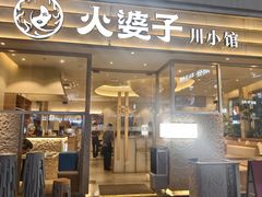 -火婆子·川小馆(扬韬科技广场店)