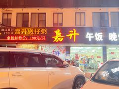 -嘉升大排档(番禺总店)