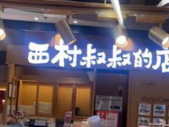 -西村叔叔的店·面包·甜品·蛋糕(清河万象汇店)