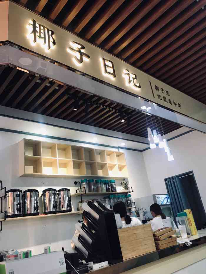 椰子日记-"前段时间在美团团购了他们家的椰奶清补凉,.