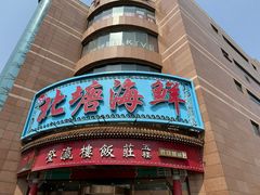 -北塘海鲜·天津菜(大光明桥旗舰店)
