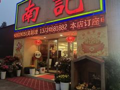 -寻味顺德·南记酒家·传统顺德菜·鱼生(广源路店)