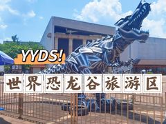 -世界恐龙谷景区