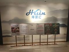 -海茵汇(萧山店)