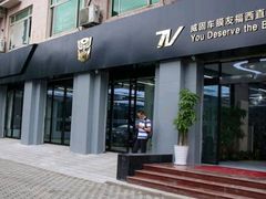 -威固V-KOOL友福汽车贴膜·隐形车衣·改色膜(西直门店)
