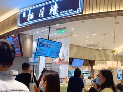 门面-春风松月楼(七宝万科店)