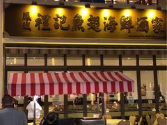 -凤城礼记鱼翅海鲜酒家(百老汇店)