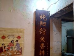 -纯阳馆鱼香排骨面(东二道街店)