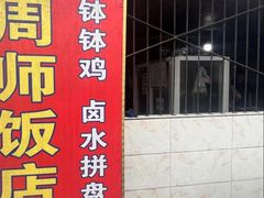 -周师饭店