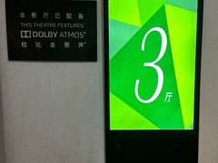 -首都电影院(金融街店 杜比全景声)