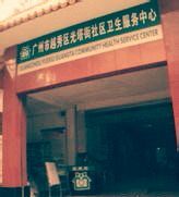 -广州市越秀区光塔街社区卫生服务中心(朝天院区)