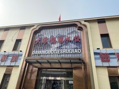 -大眼锅贴水饺(河东店)