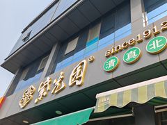 -紫光园清真北京小吃(正阳大街店)