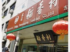 -北京稻香村(方庄店)