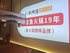 -新辣道鱼火锅(龙旗广场店)