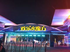-欢乐水魔方水世界